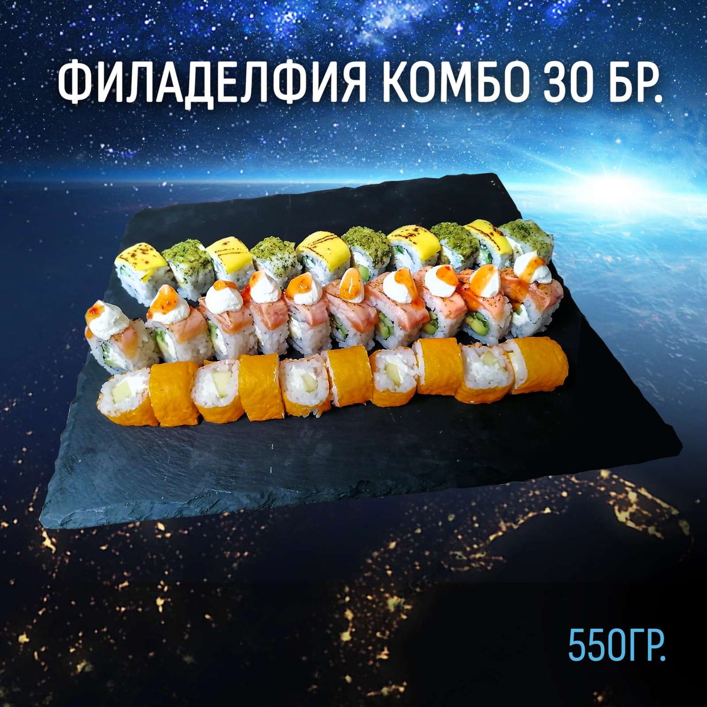 Филаделфия комбо 30 бр