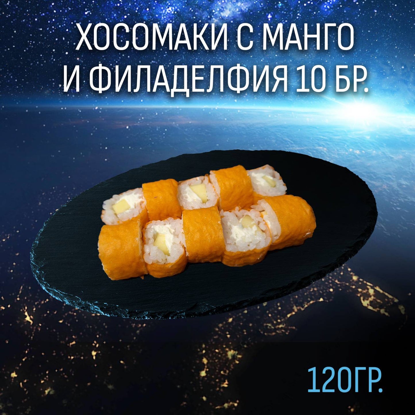 Хосомаки с Манго и филаделфия 10 бр