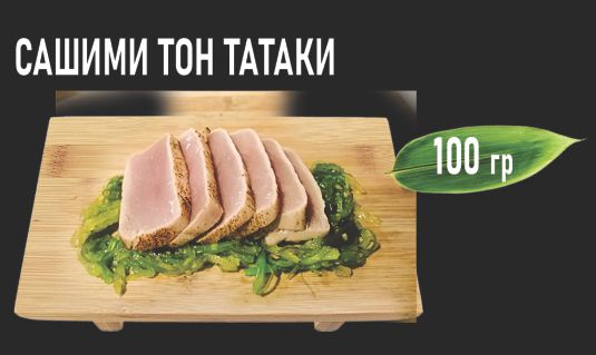 Сашими тон татаки