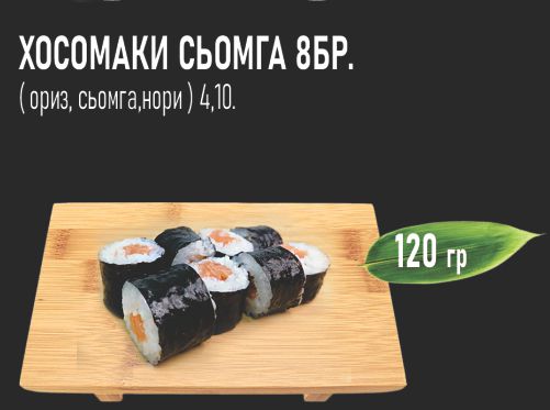 Хосомаки сьомга