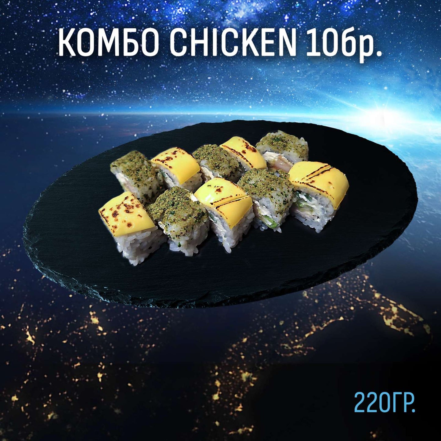 Комбо chiken 10 бр